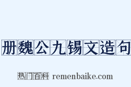册魏公九锡文造句是什么意思的图片